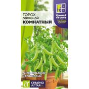 ГОРОХ овощной комнатный, Семена Алтая