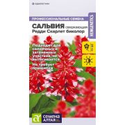 САЛЬВИЯ сверкающая Редди Скарлет биколор, Семена Алтая