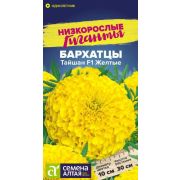 БАРХАТЦЫ Тайшан, F1 желтые Семена Алтая