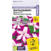 БАЛЬЗАМИН Беленс F1 Фиолетовая звезда Семена Алтая