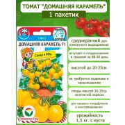 ТОМАТ Домашняя карамель«Сибирский сад» 20 шт