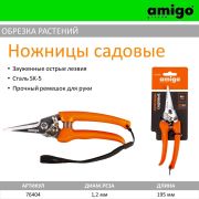 Ножницы садовые Amigo 76404