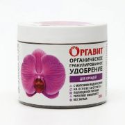 Оргавит для Орхидей 380г