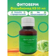 Фитоверм,  50мл, 02%