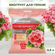 Почвобрикет Герань БИОМАСТЕР 2,5л