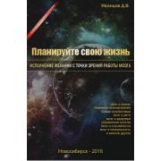 Иванцов Планирование своей жизни