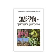Сидераты -природное удобрение