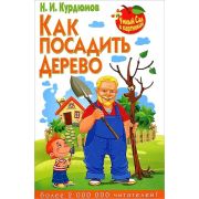 Курдюмов Н.И. Как посадить дерево