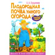 Курдюмов Н.И. Плодородная почва умного огорода