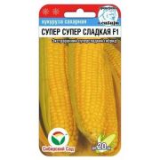 КУКУРУЗА Супер Супер сладкая F1 «Сибирский сад» 0,5 гр