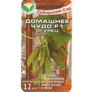 ОГУРЕЦ Домашнее чудо F1 «Сибирский сад» 5 шт