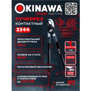 Сучкорез контактный OKINAWA 2344